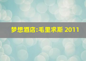 梦想酒店:毛里求斯 2011